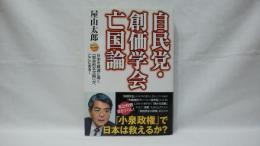 自民党・創価学会亡国論