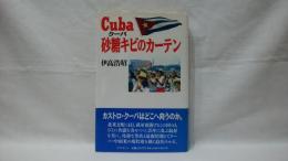 Cuba砂糖キビのカーテン