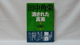 田中角栄 : 消された真実