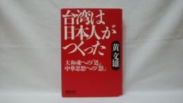 台湾は日本人がつくった : 大和魂への「恩」中華思想への「怨」