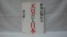 世界が憧れる天皇のいる日本