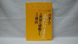 日本人の「あたりまえ」に世界が感動するその理由