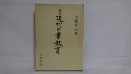 現代の書教育
