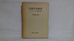 言語生活研究 : コミュニケーションの基本的問題