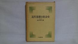 近代思想の社会史