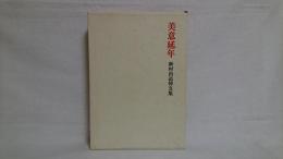 美意延年 : 新村出追悼文集