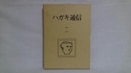 ハガキ通信 : 1949・11-1953・7