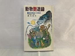 動物艶遊録 : 動物園長の見聞記