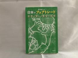 日本のフェアトレード : 世界を変える希望の貿易