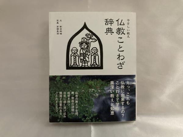 やさしい教え仏教ことわざ辞典 簡潔で含蓄のあることわざ150 割田剛雄 文 高橋真澄 写真 シルバー書房 古本 中古本 古書籍の通販は 日本の古本屋 日本の古本屋