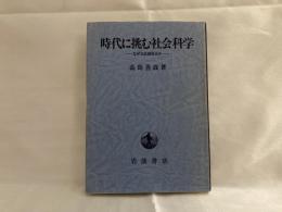 時代に挑む社会科学 : なぜ市民制社会か