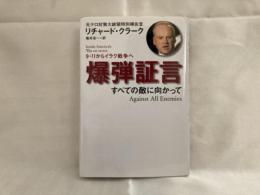 爆弾証言 : 9・11からイラク戦争へ : すべての敵に向かって