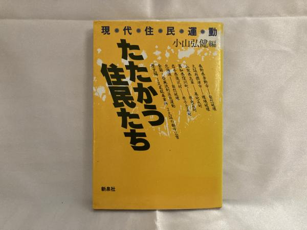 住民運動