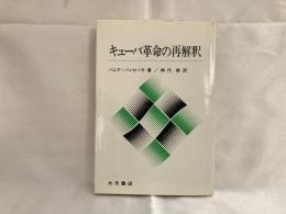 キューバ革命の再解釈