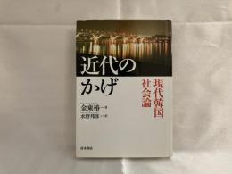 近代のかげ : 現代韓国社会論