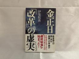 金正日「改革」の虚実