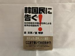 韓国民に告ぐ! : 在日韓国系中国人兄弟による痛哭の祖国批判