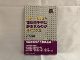 性転換手術は許されるのか : 性同一性障害と性のあり方