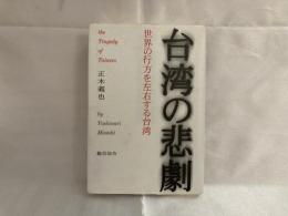 台湾の悲劇 : 世界の行方を左右する台湾