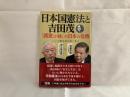 日本国憲法と吉田茂