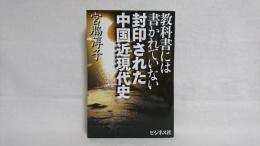 教科書には書かれていない封印された中国近現代史