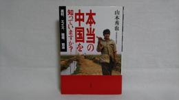 本当の中国を知っていますか? : 農村、エイズ、環境、司法