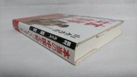 本当の中国を知っていますか? : 農村、エイズ、環境、司法