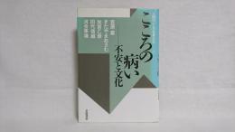 こころの病い : 不安と文化