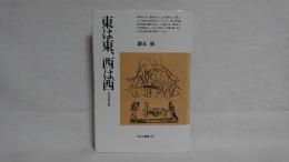 東は東、西は西 : 文化の考古学