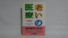 老いの医療 : 延命主義医療に代わるもの