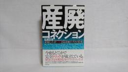 産廃コネクション : 産廃Gメンが告発!不法投棄ビジネスの真相