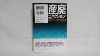 産廃コネクション : 産廃Gメンが告発!不法投棄ビジネスの真相