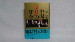 中国「反日」の狂奔