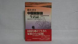 聞き書き中国朝鮮族生活誌