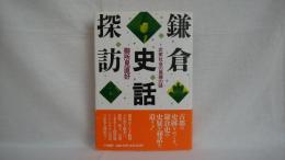 鎌倉史話探訪 : 武家社会の葛藤の謎