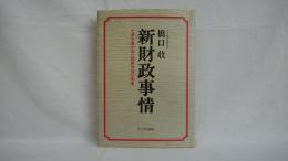 新財政事情 : 大蔵官僚がみた国家財政の実像