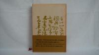 毫端道の人 : 小説