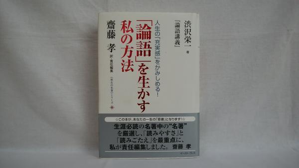 論語 を生かす私 わたし の方法 渋沢栄一 論語講義 人生の 充実感 をかみしめる 渋沢栄一 著 齋藤孝 訳 責任編集 シルバー書房 古本 中古本 古書籍の通販は 日本の古本屋 日本の古本屋