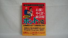 右翼・やくざ・総会屋抱腹絶倒!ホントの姿 : なぁんだ、ちっともこわい人じゃないじゃん