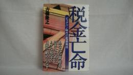 税金亡命 : ビッグバン時代の超節税法