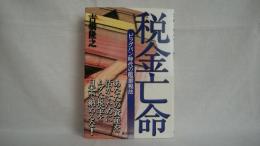 税金亡命 : ビッグバン時代の超節税法