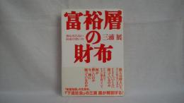 富裕層の財布 : 誰も知らないお金の使い方