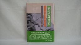 自立のすすめ : 学生相談27年から