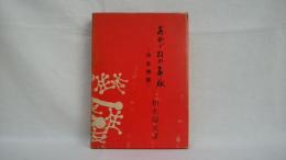 あかゞねの命脈 : 住友物語