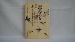 意義ある日曜日 : 城山三郎が訪ねた第二の人生