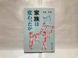 家族は変わったか
