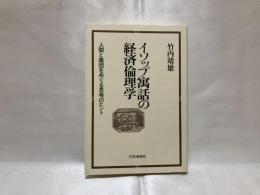 イソップ寓話の経済倫理学 : 人間と集団をめぐる思考のヒント