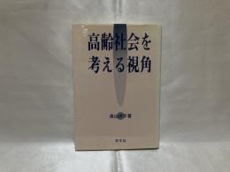 高齢社会を考える視角