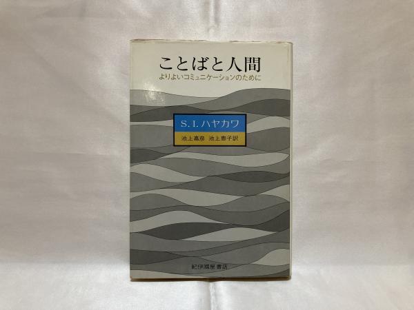 ことばと人間 よりよいコミュニケーションのために S I ハヤカワ 著 池上嘉彦 池上恵子 訳 シルバー書房 古本 中古本 古書籍の通販は 日本の古本屋 日本の古本屋 ことばと人間 よりよいコミュニケーションのために S I ハヤカワ 著 池上嘉彦 池上恵子 訳 シルバー書房 古本 中古本 古書籍の通販は 日本の古本屋 日本の古本屋