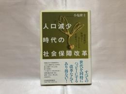 人口減少時代の社会保障改革 : 現役層が無理なく支えられる仕組みづくり